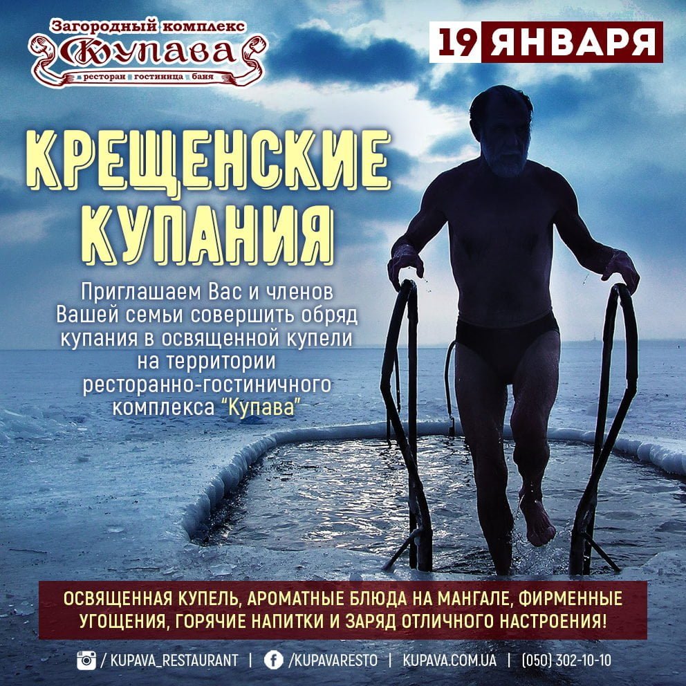 19 Января 2018 — Крещенские купания