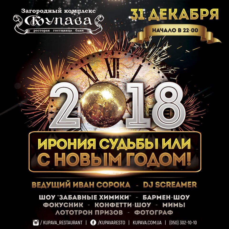 31. Dezember — Neujahr 2017/2018 in Kupava