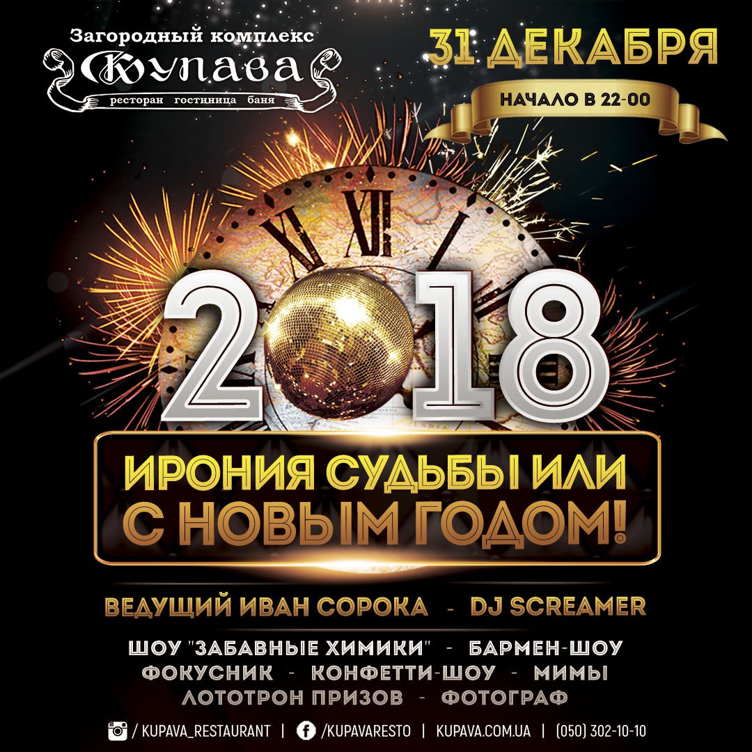 31 Декабря — Новый Год 2017/2018 в Купаве