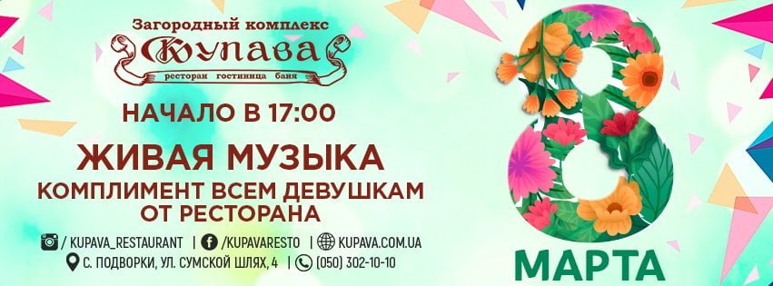March 8 in the Countryside Complex "Kupava"