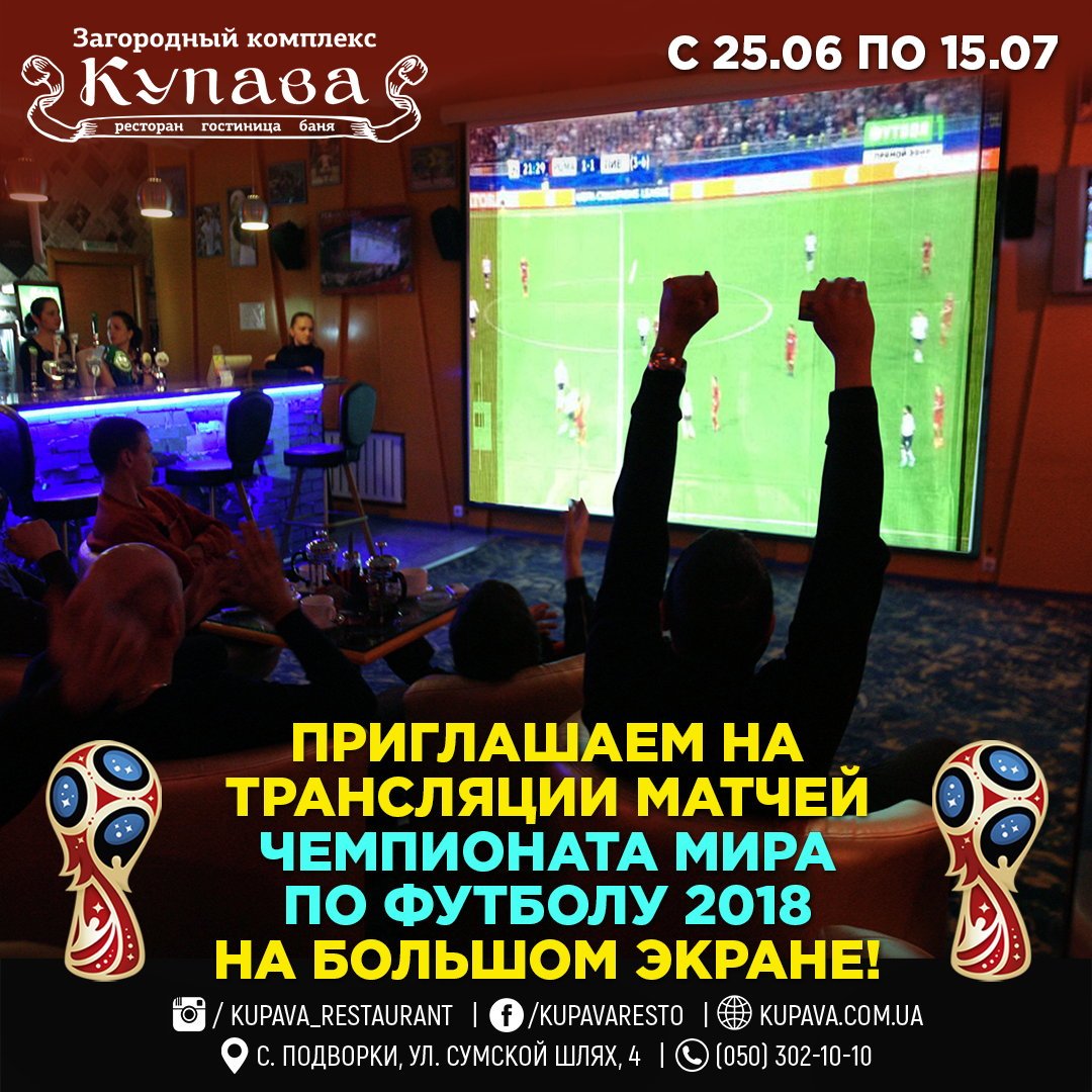 Трансляции матчей Чемпионата мира по футболу 2018