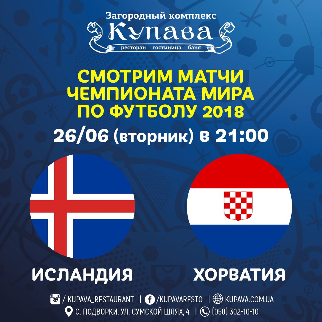 June 26 / Tuesday: Iceland - Croatia