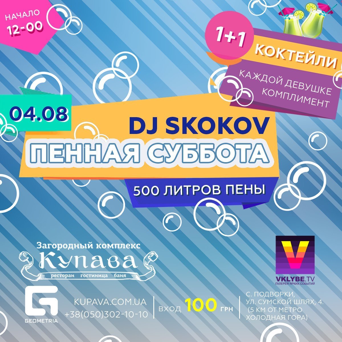 4 августа @ Пенная Суббота @ Купава