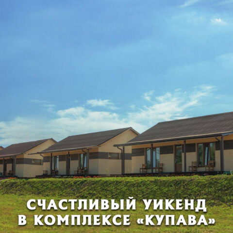 Счастливый уикенд в комплексе «Купава»