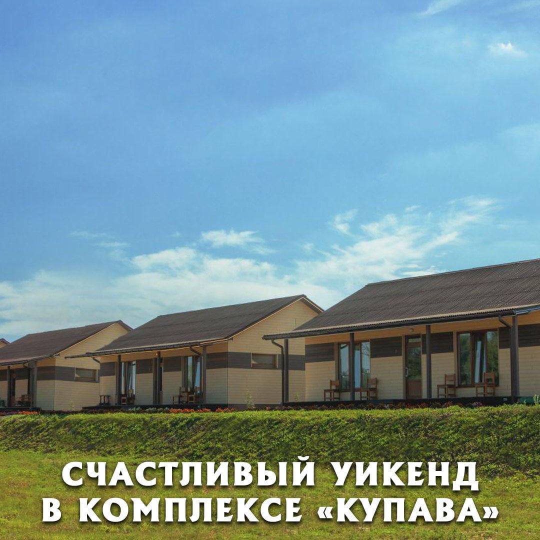 Счастливый уикенд в комплексе «Купава»