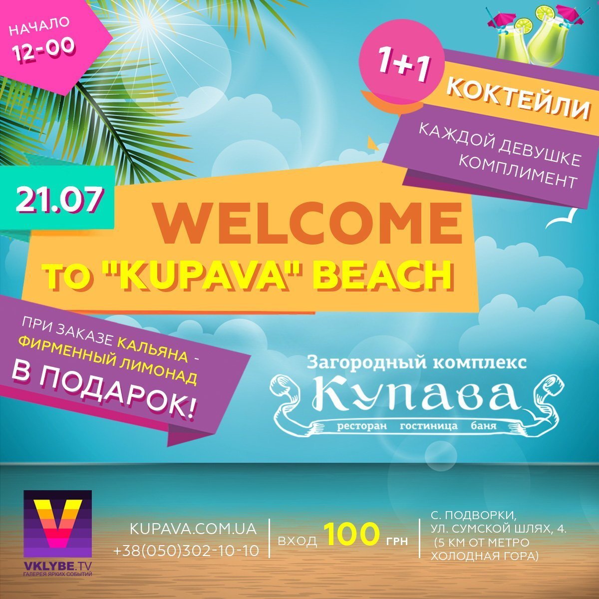 21.07 (суббота) - Welcome to Kupava Beach