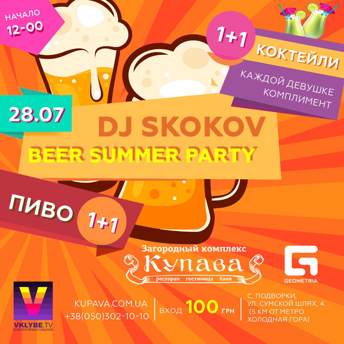 28.07 (суббота) - Beer Summer Party