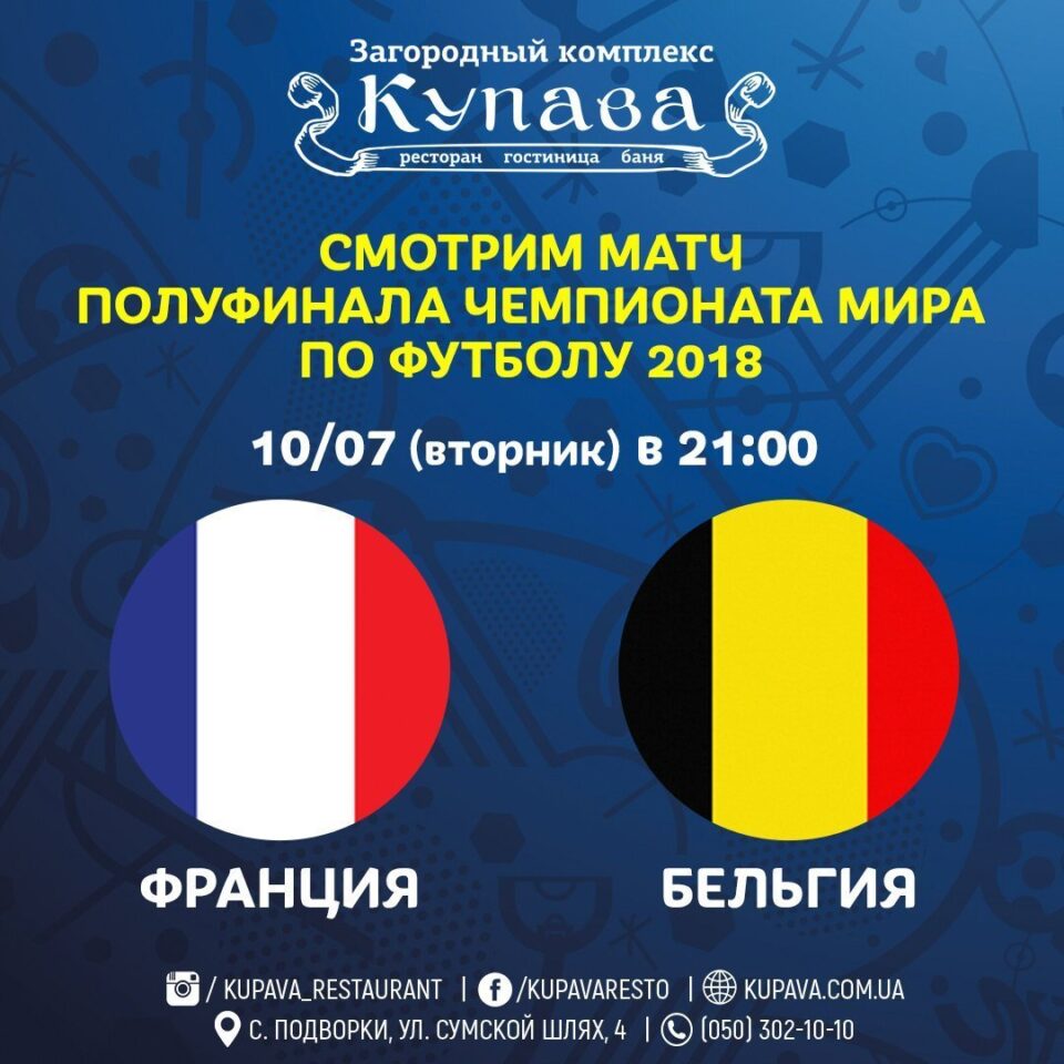 10. Juli / Dienstag: Frankreich - Belgien
