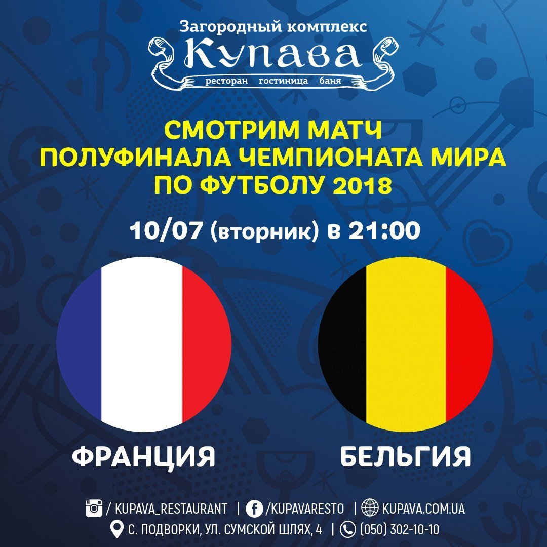 July 10 / Tuesday: France - Belgium