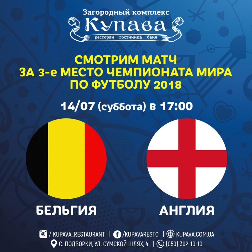 14. Juli / Samstag: Belgien - England