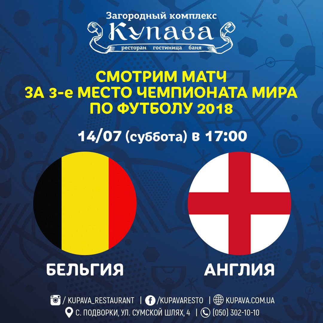 July 14 / Saturday: Belgium - England