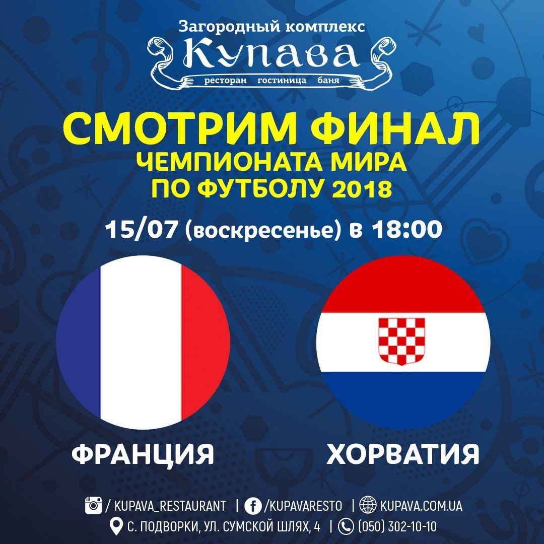 July 15 / Sunday: France - Croatia
