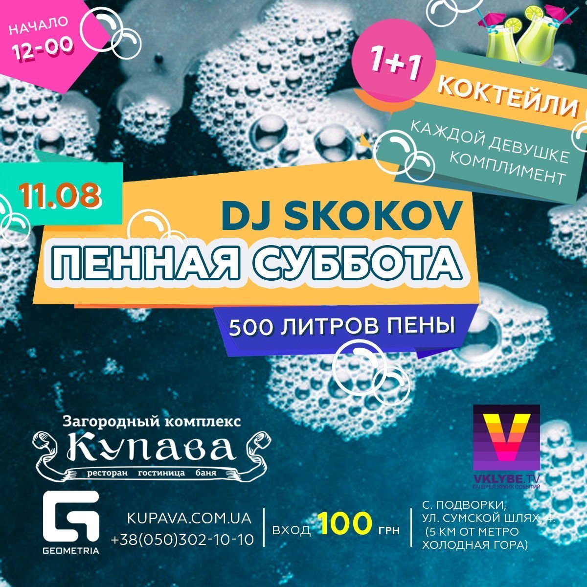 11 августа @ Пенная Суббота @ Купава