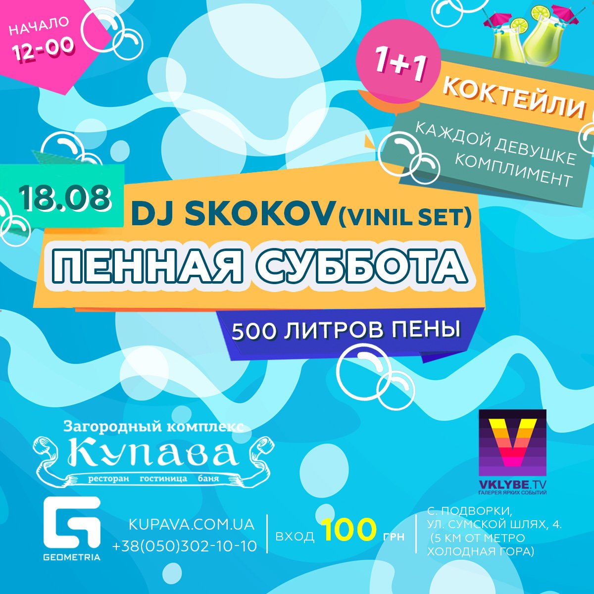18 августа @ Пенная Суббота @ Купава