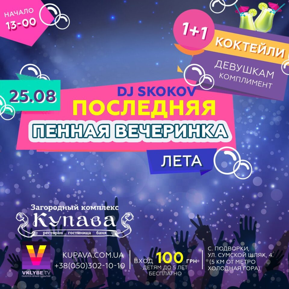 25. August @ Last Penny Party of Summer @ Kupava
