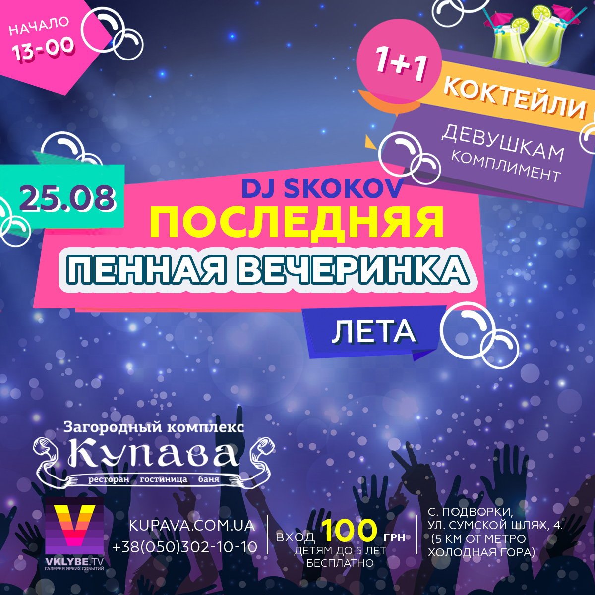 25 Августа @ Последняя Пенная Вечеринка Лета @ Купава