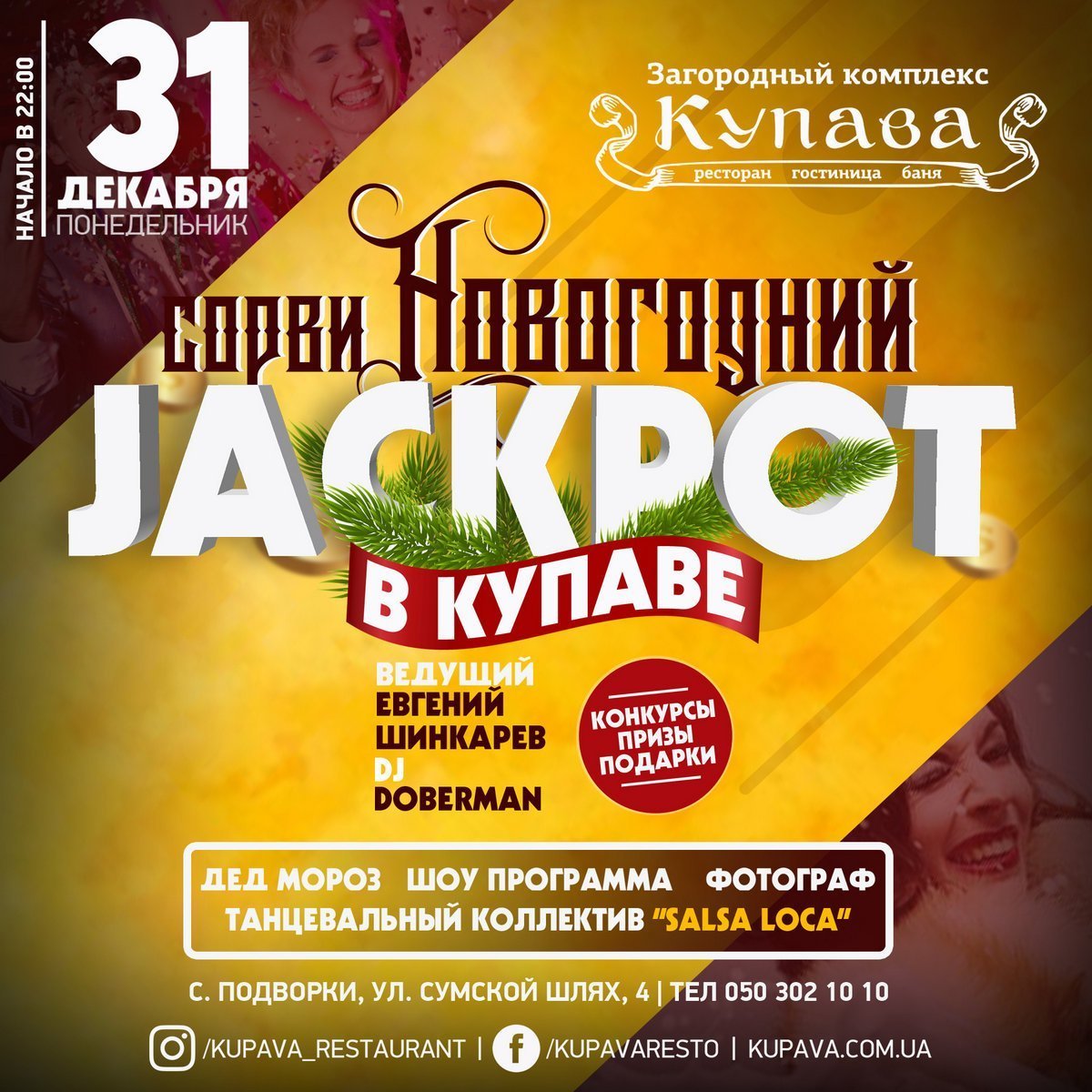 Сорви Новогодний JACKPOT в Купаве