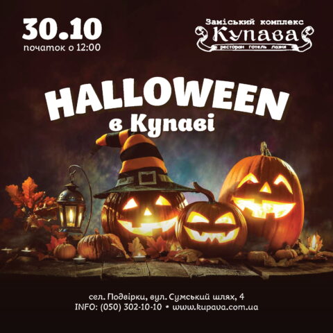30 Жовтня 2021 :: Halloween