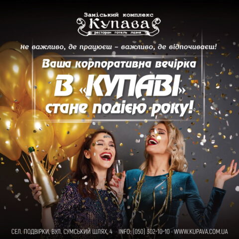 Ваша Корпоративна Вечірка в «Купаві»