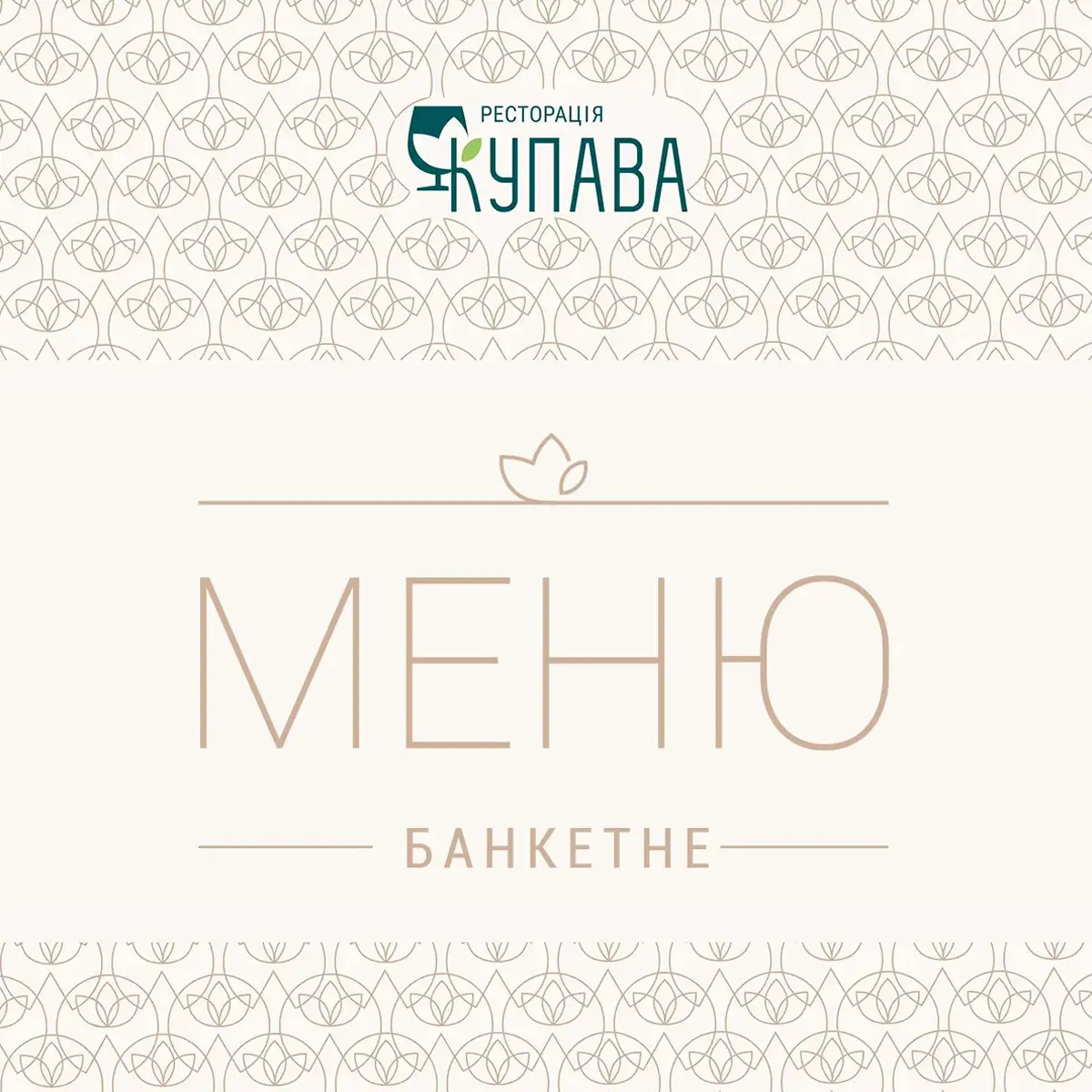 Банкетное меню