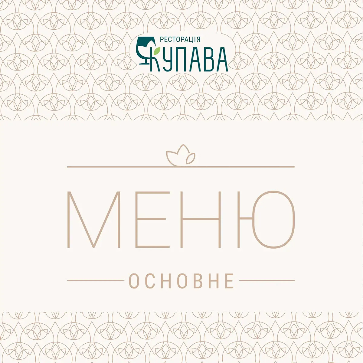Основное меню Купава