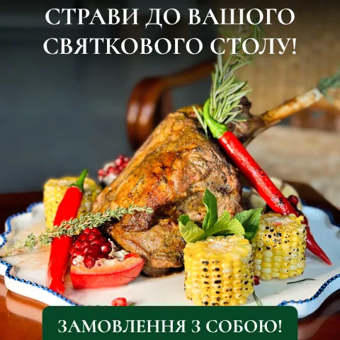 Страви до Вашого Святкового Столу